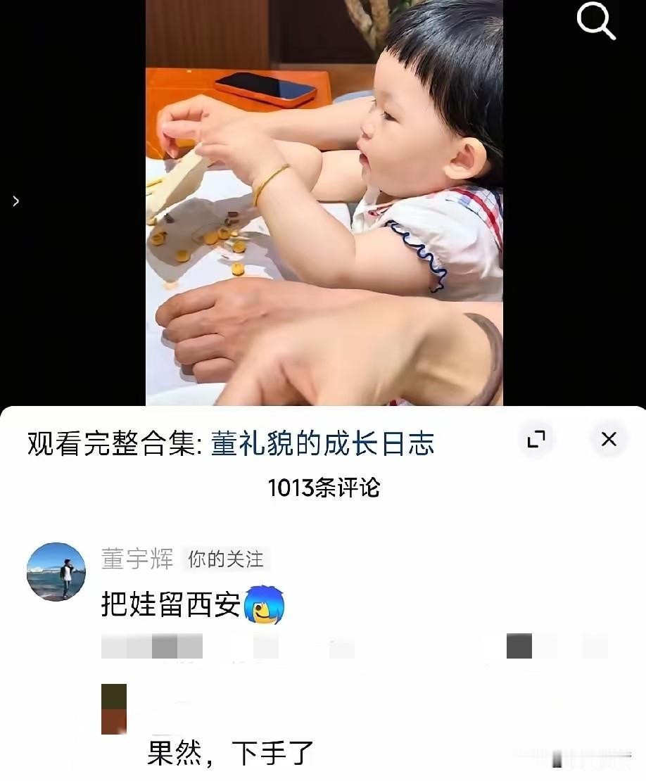 全网最霸气的‘抢娃’宣言来了！
董宇辉一句‘把娃留西安’，
直接让董董评论区变成