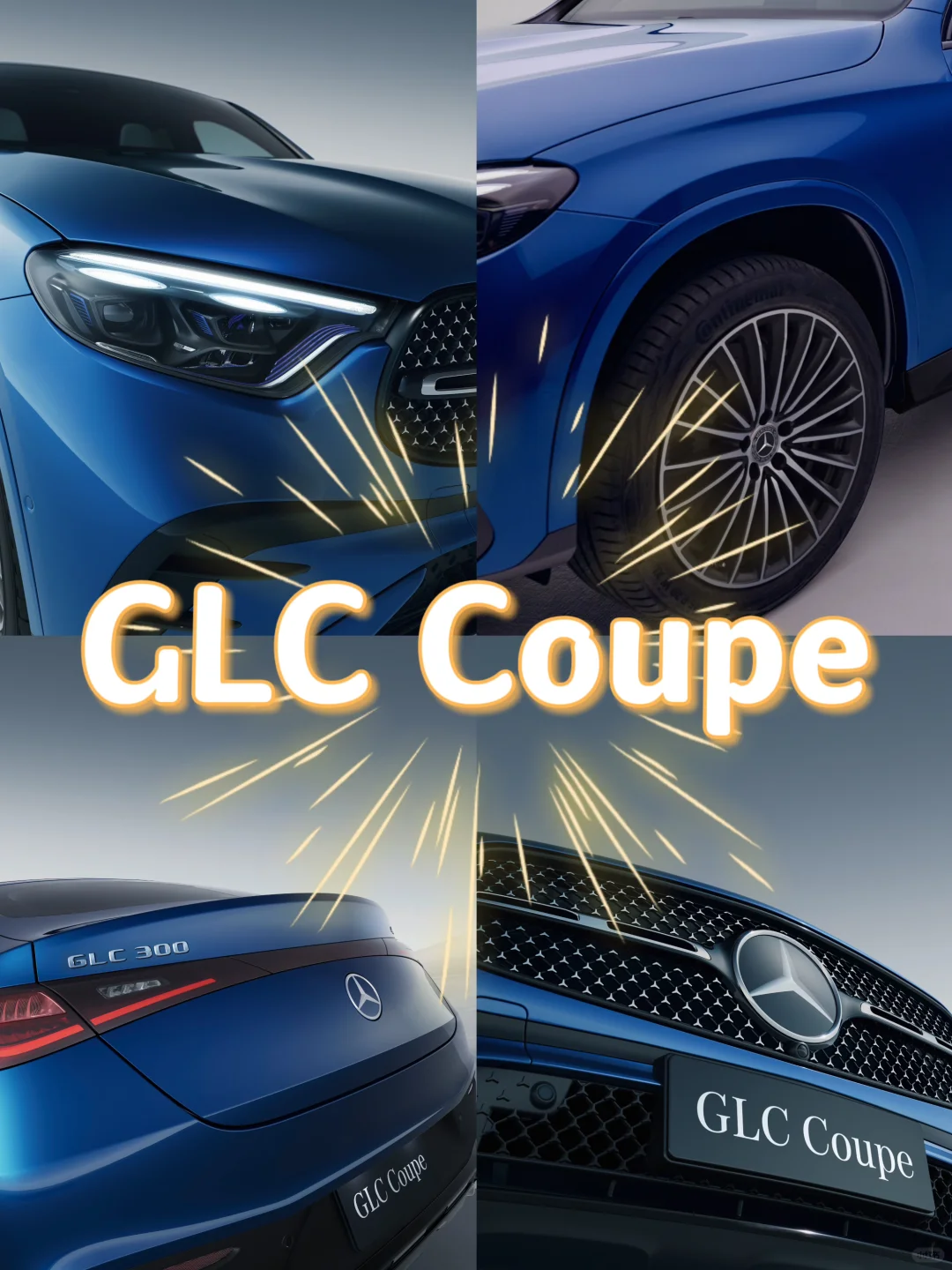 奔驰GLCCoupe，专业解析为何让人心动不已！