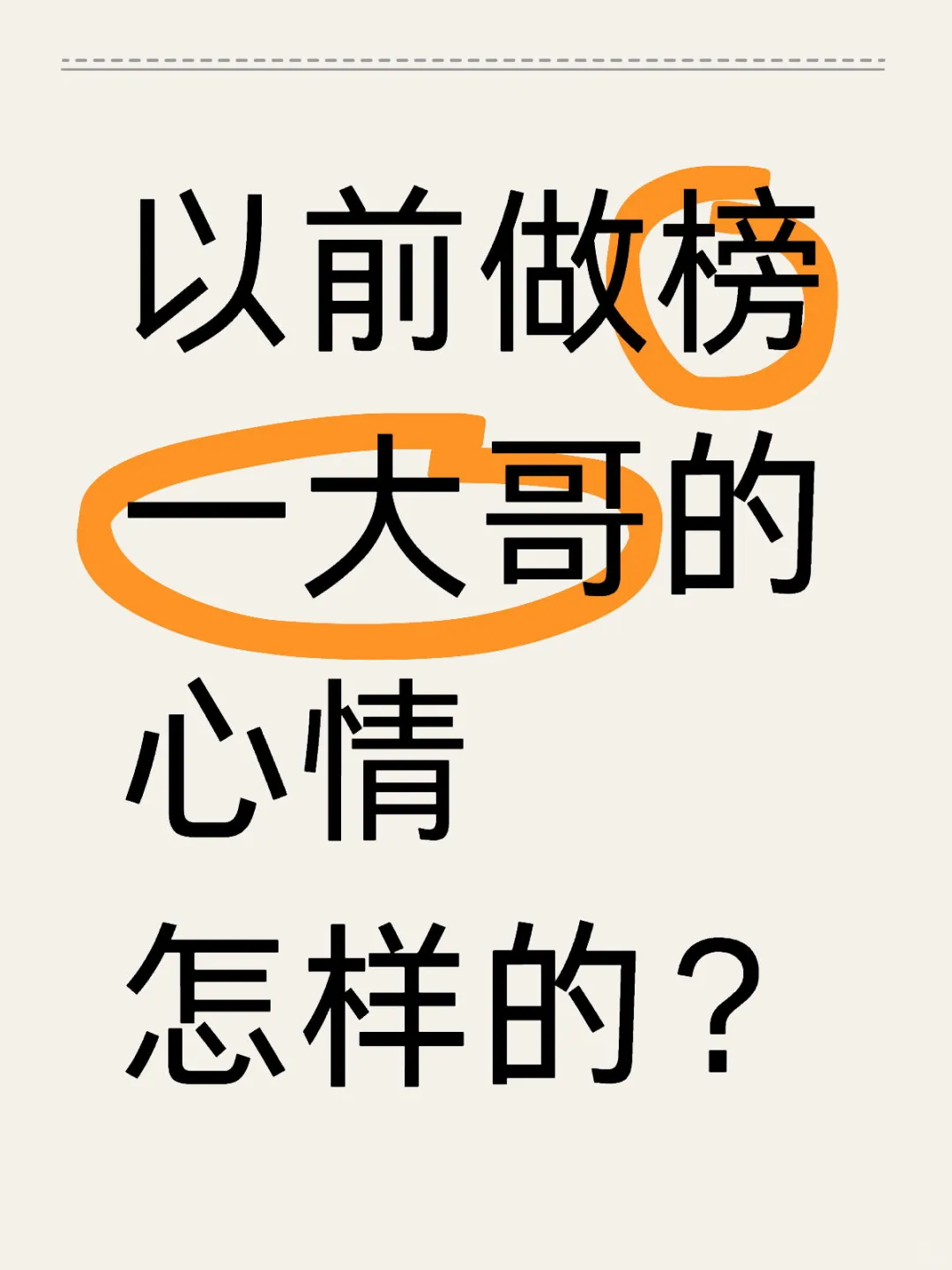 现在榜一大哥的心情怎样？