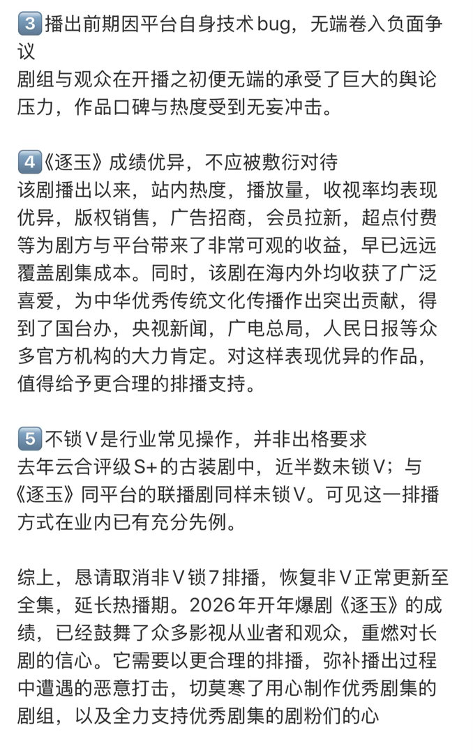 张凌赫粉丝提出诉求：要求平台和剧方取消逐玉非V锁7，并给出5大理由。 