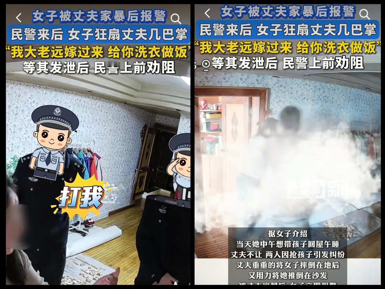 辽宁一女子被家暴后狂扇丈夫巴掌，民警做法绝了

辽宁一女子远嫁后，又洗衣又做饭，