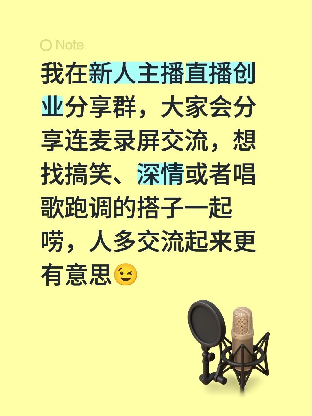 来自@群聊·新人主播直播创业分享群：
我在新人主播直播创业分享群，大家会分享连麦