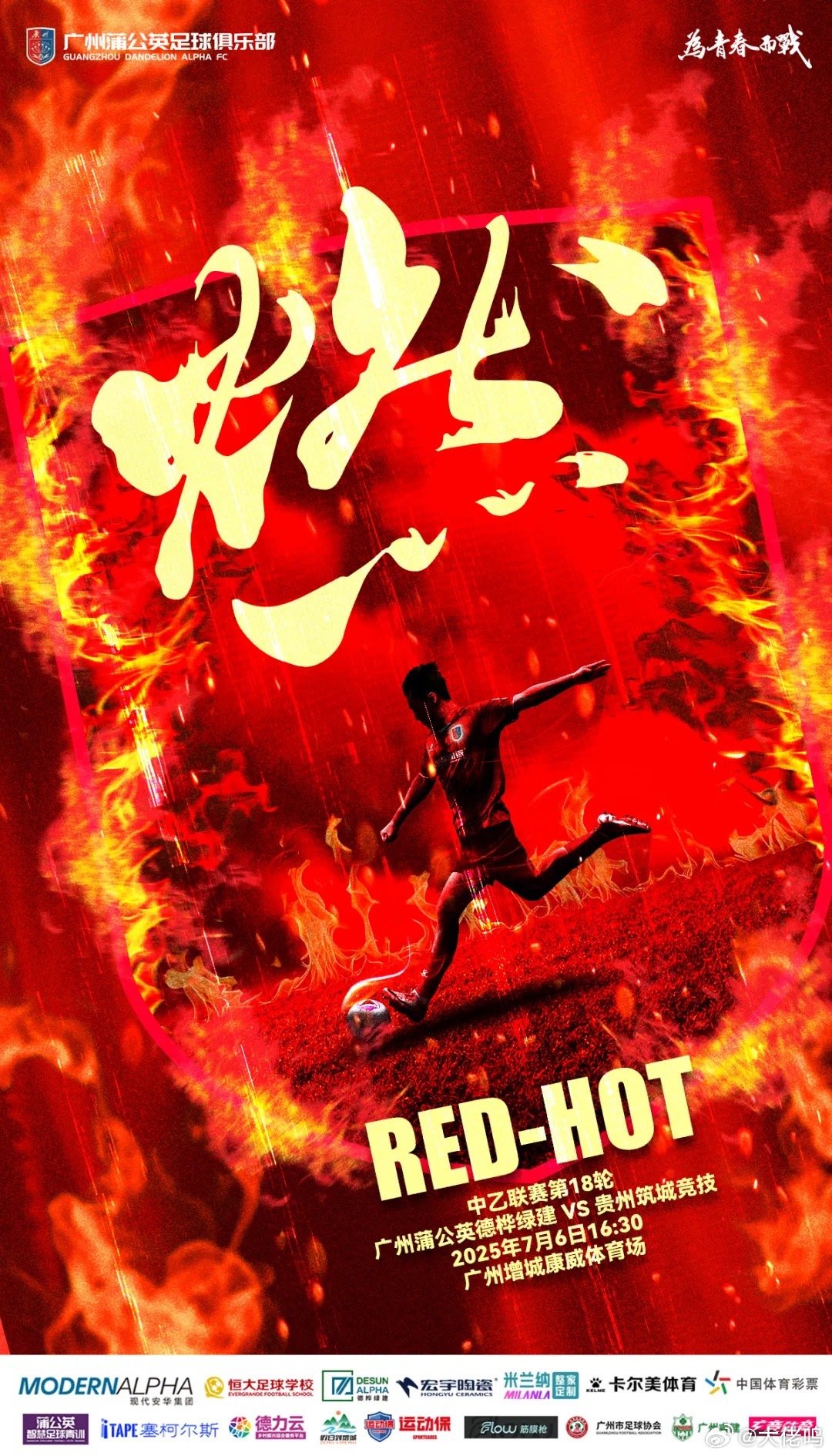 【海报寓意】燃，必有天气炎热的意思，最近广州确实热得不行——red hot/燃—