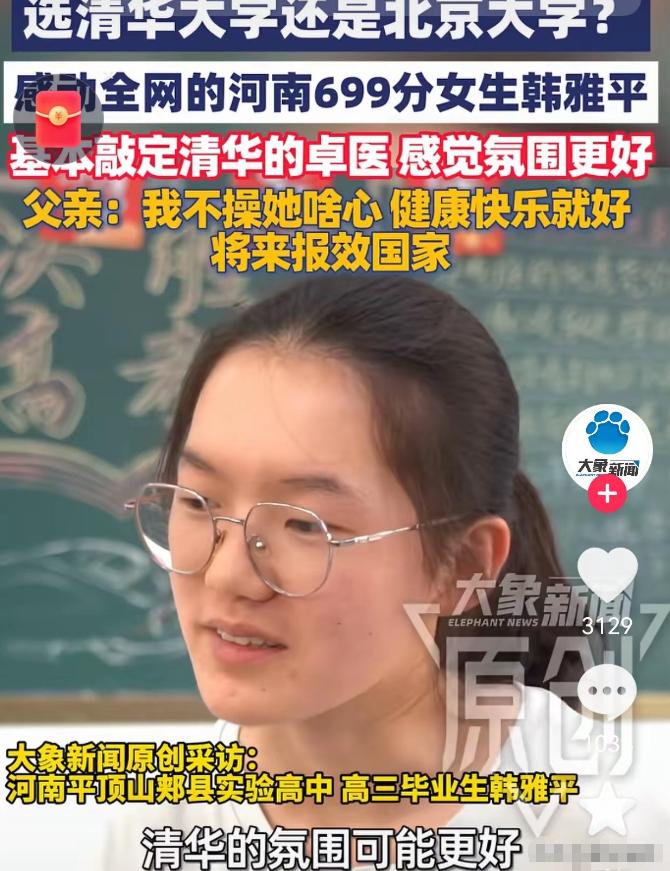 敲定了！高考699分的韩雅平，最后没有选军校，也没有选北大，而是选择填报清华大学