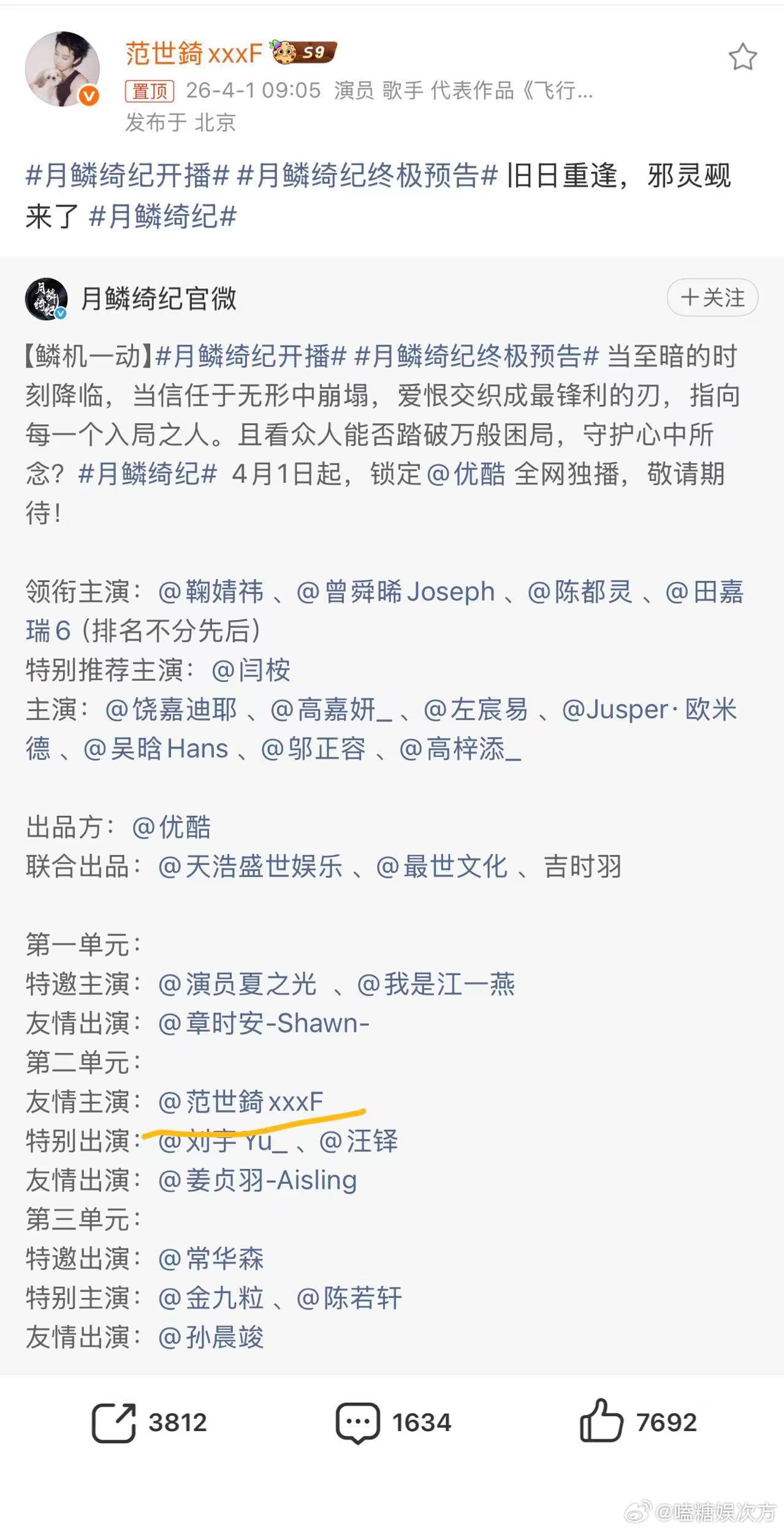范世錡转发月鳞绮纪终极预告 昨天刚表态会配合，今天就行动，很正常的操作，别多想 