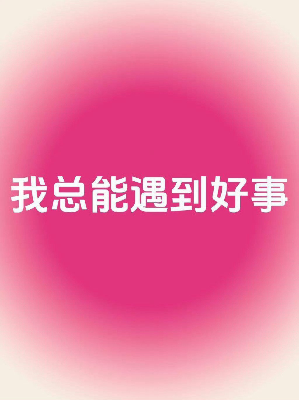 你总能遇到好事，幸运总是眷顾你。 