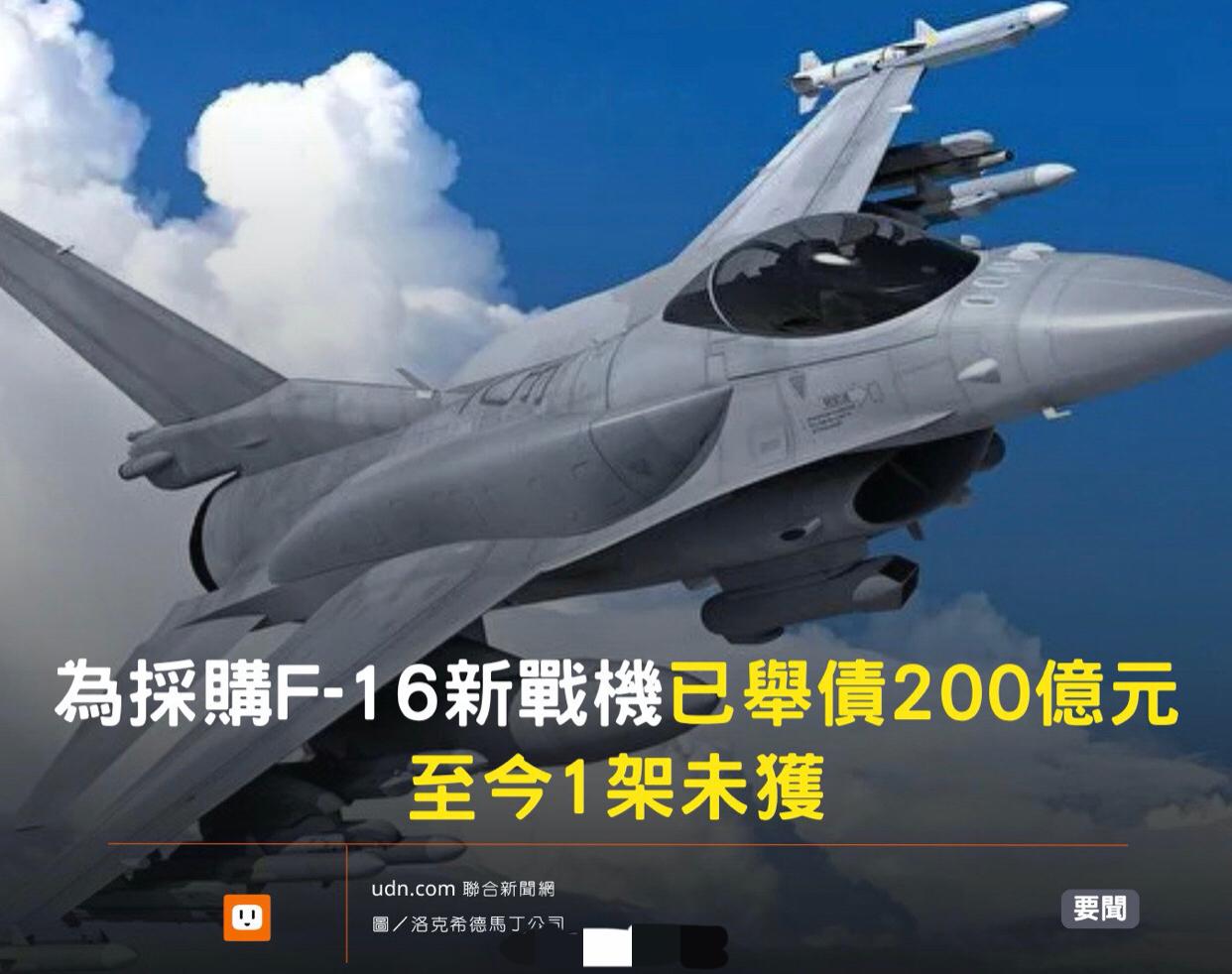 台媒：台湾为了采购美国F-16战机，已经举债200亿元，却至今一架未获得。