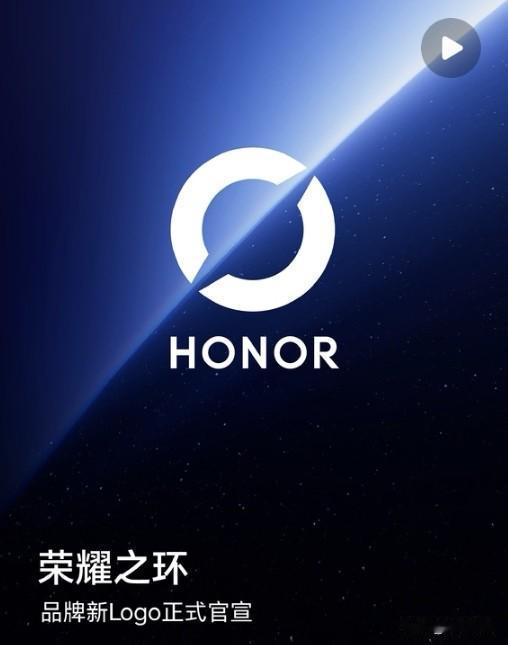 荣耀品牌新Logo已经正式发布，怎么感觉越看越有鸿蒙的味道。就在刚刚，荣耀官方发