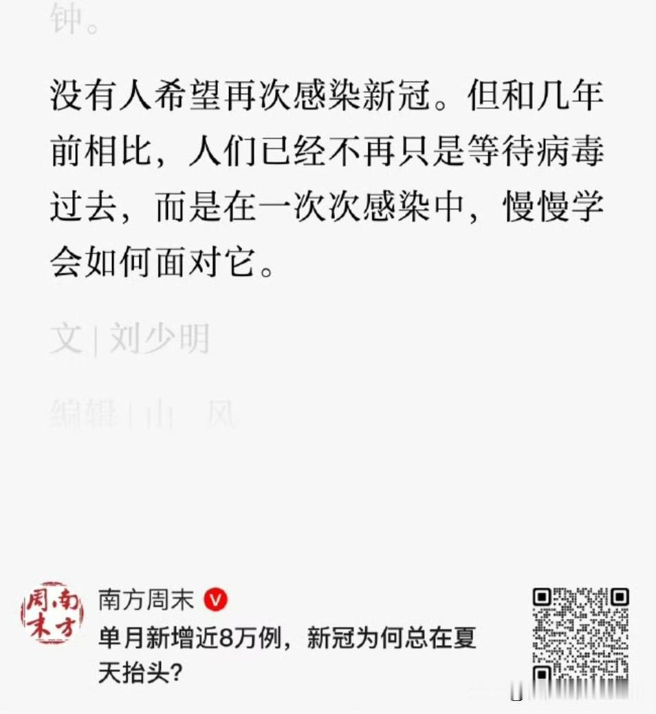 那祝南方周末的编辑们，各个都在一次次的感染中，慢慢学会面对新冠病毒。

用郭德纲