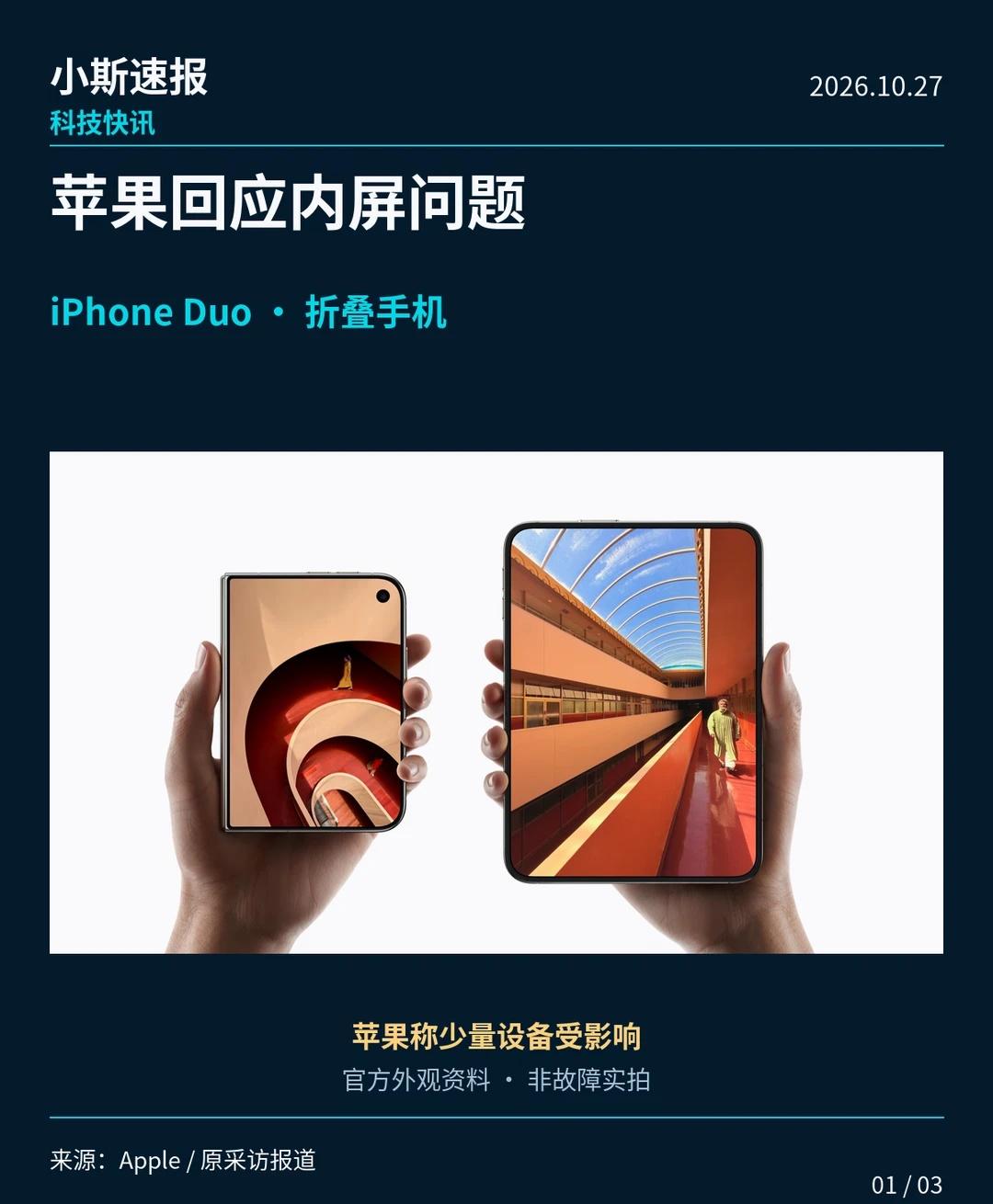 苹果回应Duo内屏问题
苹果回应了iPhone Duo折叠手机的内屏问题。向9t