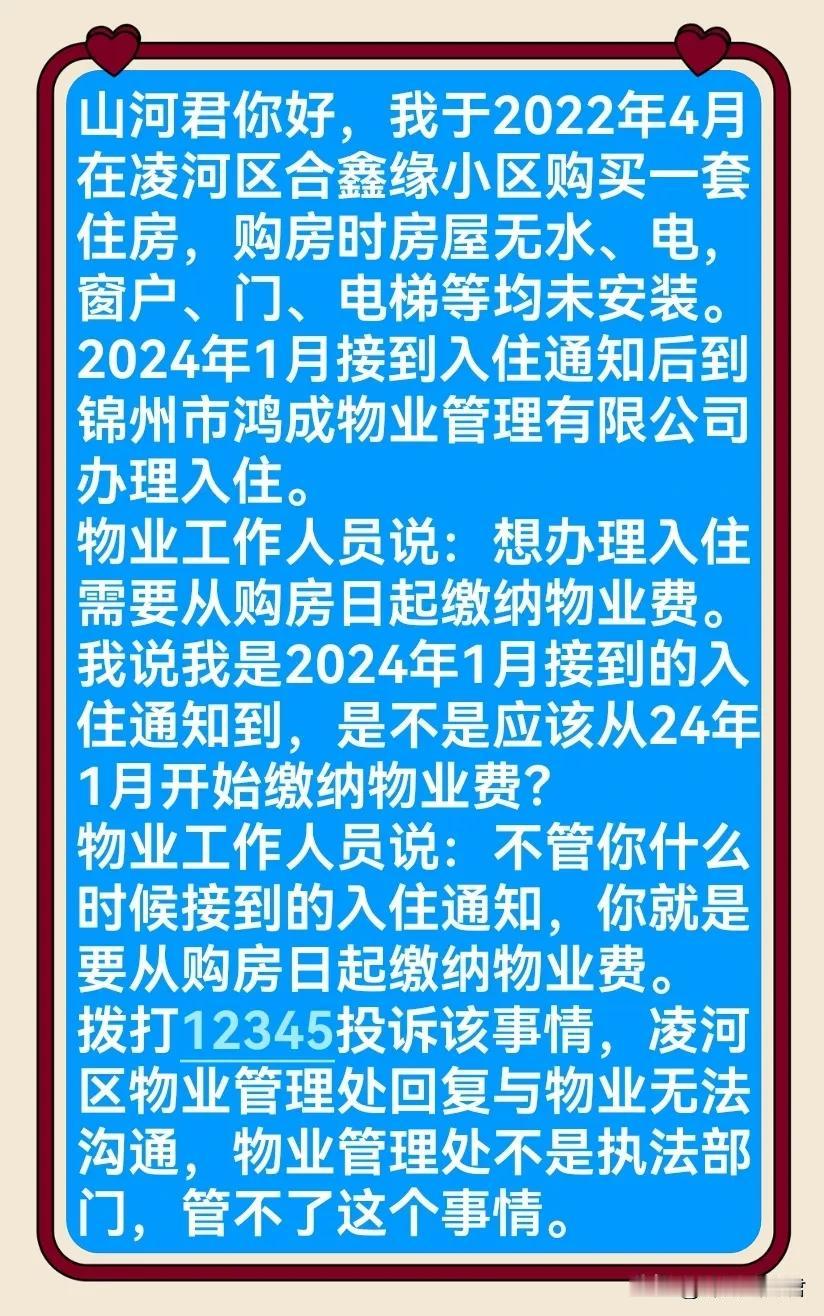 没有办理入住手续就收取物业管理费？锦州市凌河区合鑫缘小区的物业公司，你的做法合法