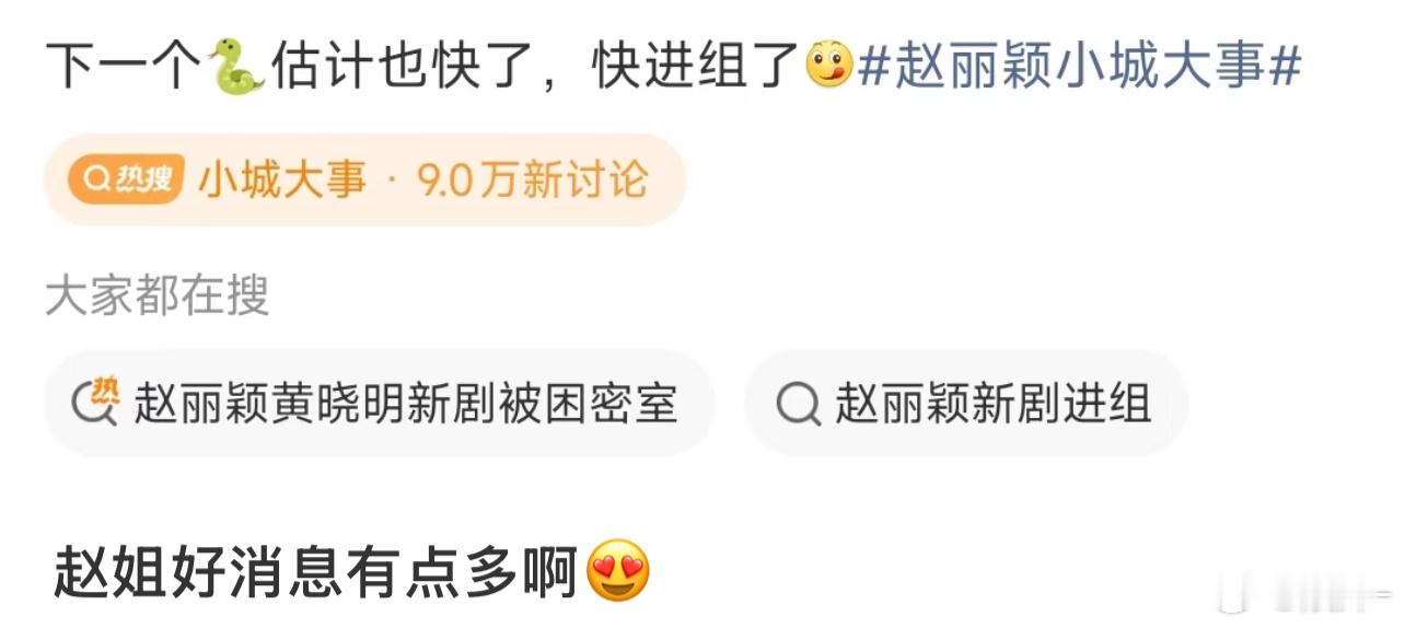 赵丽颖早库存告急了，估计这部客串九重天，目前就这两个瓜 