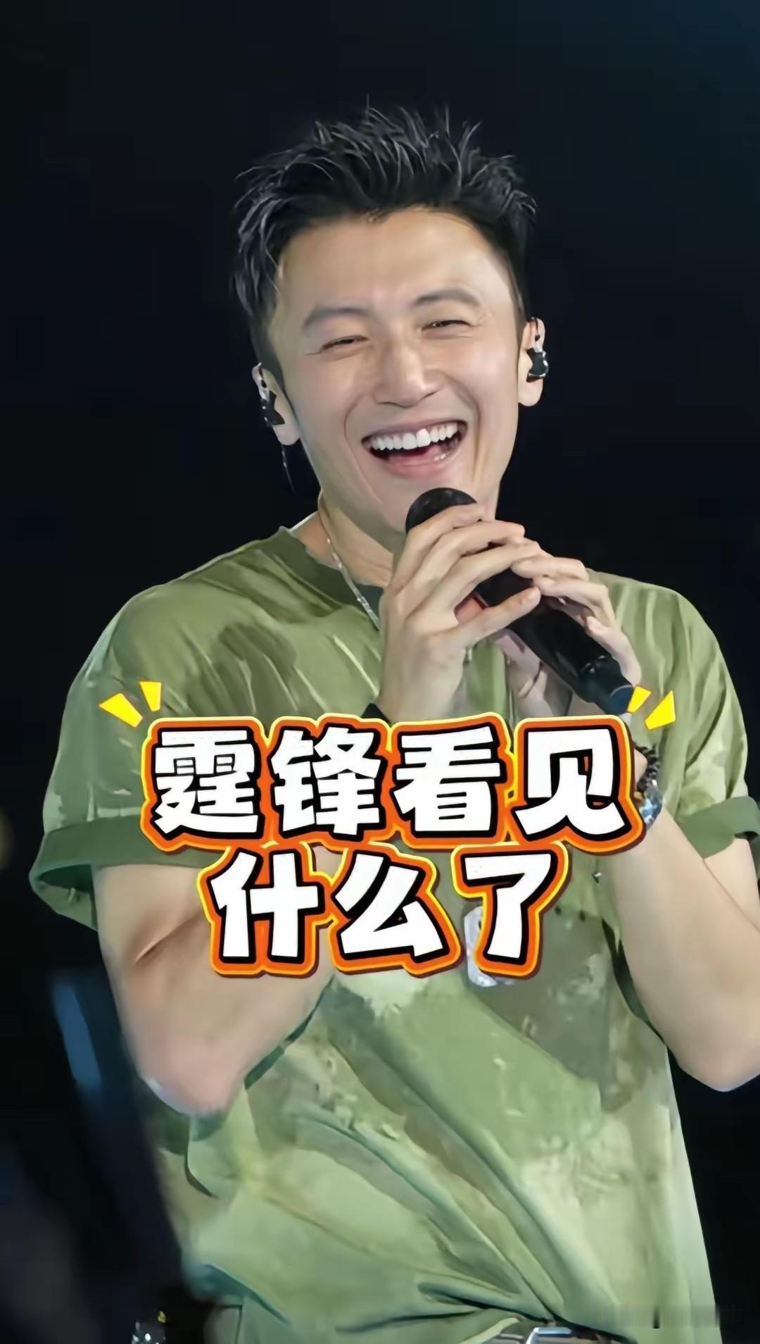 谢霆锋郑州演唱会，
大哥递上黄金叶，
凸显中原最高礼仪。
谢霆锋在郑州，
开演唱