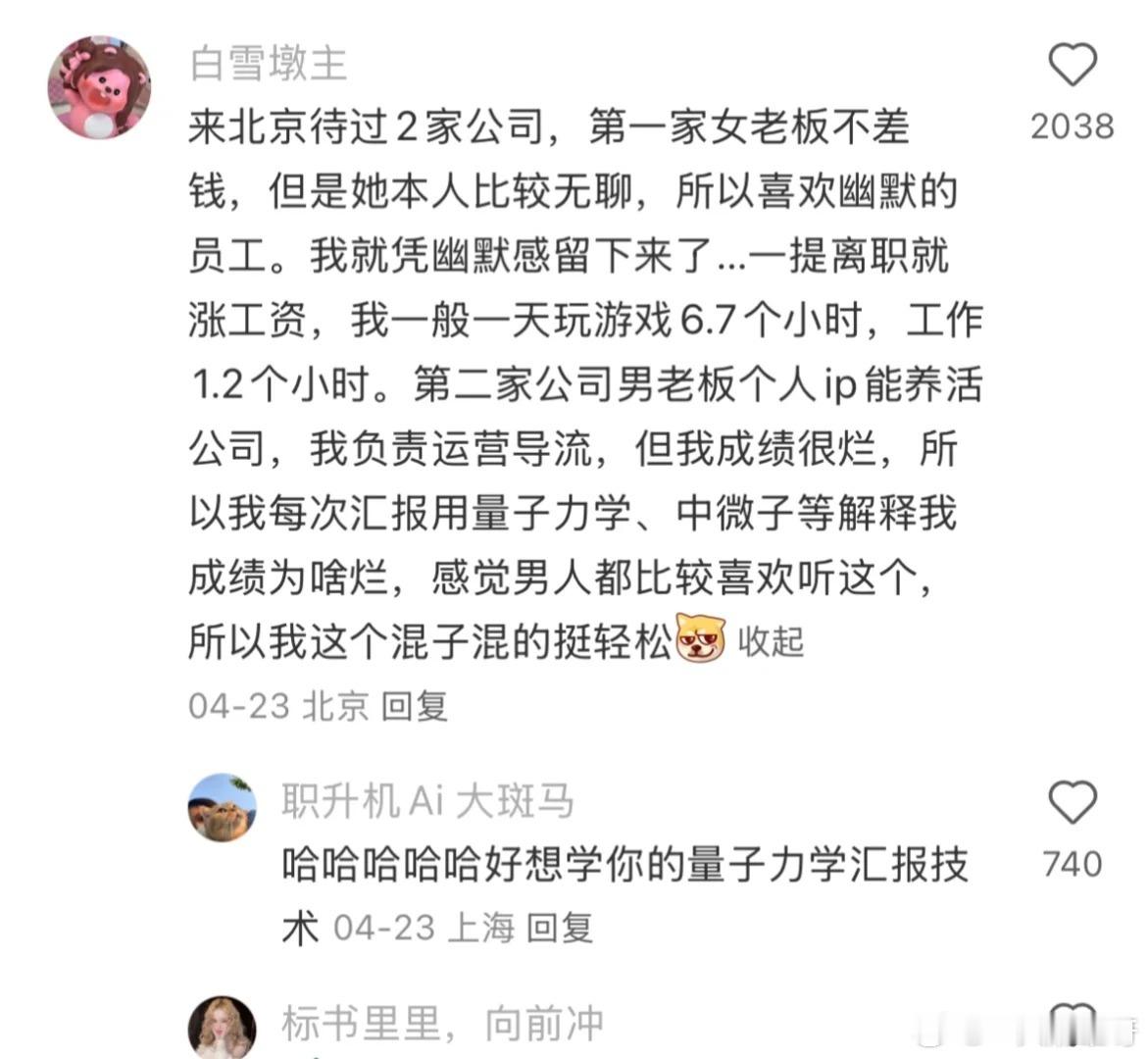 主体性强的人，上班根本不内耗遇见夏天春日放个疯幽默 ​​​