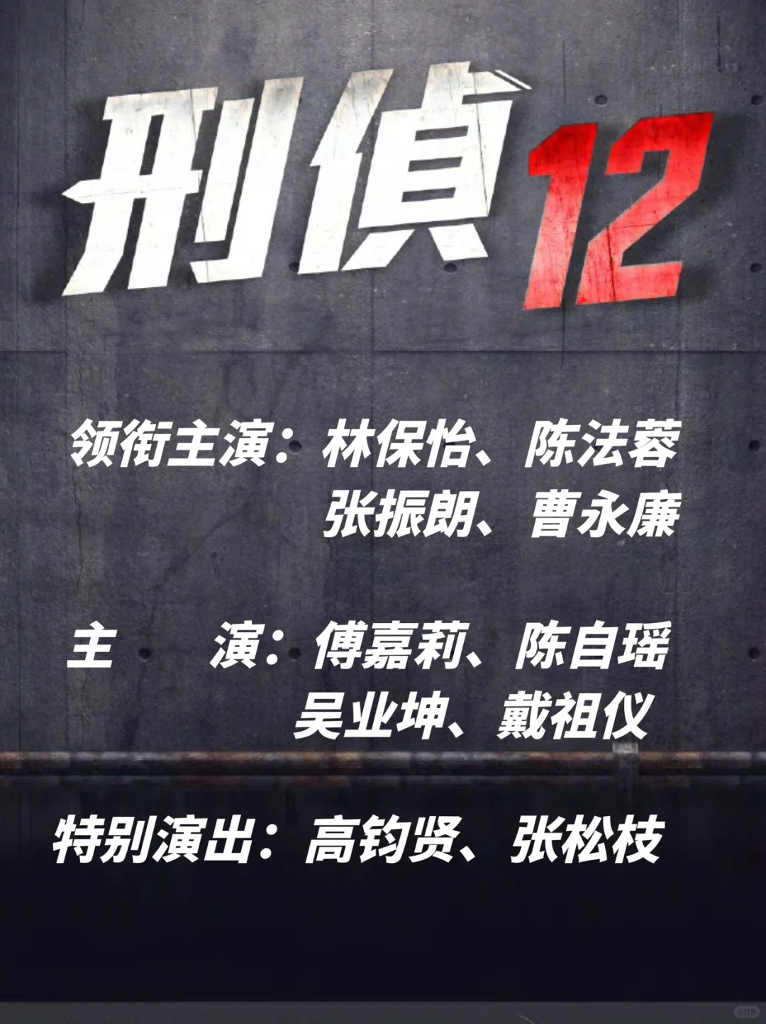 TVB&腾讯官方公布《刑侦12》演员阵容排位