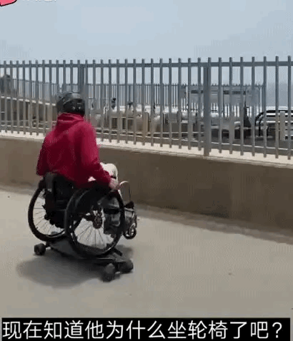 图1：自己为什么坐上轮椅，难道自己心里不清楚吗？
图2：现在该怎么办？想要拿出来