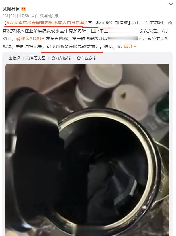 #亚朵酒店水壶里有内裤系客人自导自演# 又是自导自演！亚朵酒店估计是被盯上了，上