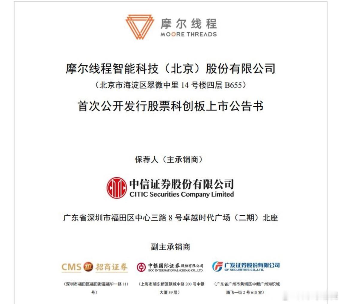 国产GPU第一股来了！摩尔线程12月5日科创板上市，募资80亿攻坚核心芯片12月