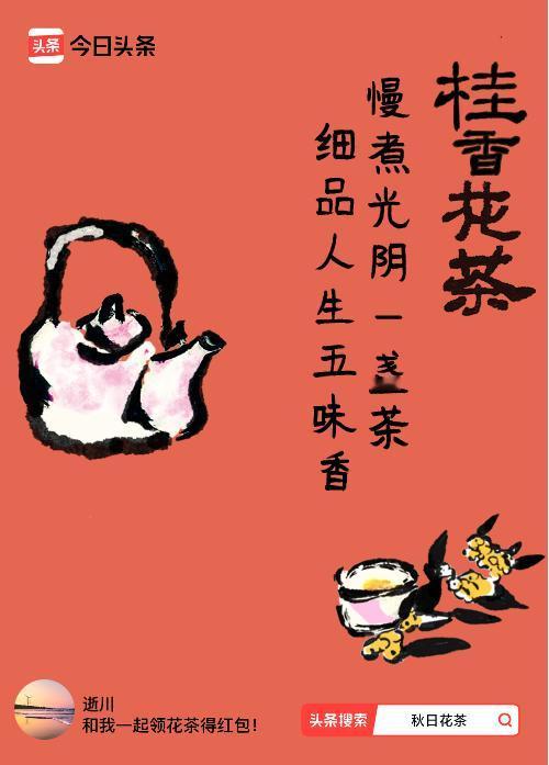 秋日领花茶我领到了秋日限定花茶：慢煮光阴一盏茶，细品人生五味香，戳这里👉快来领