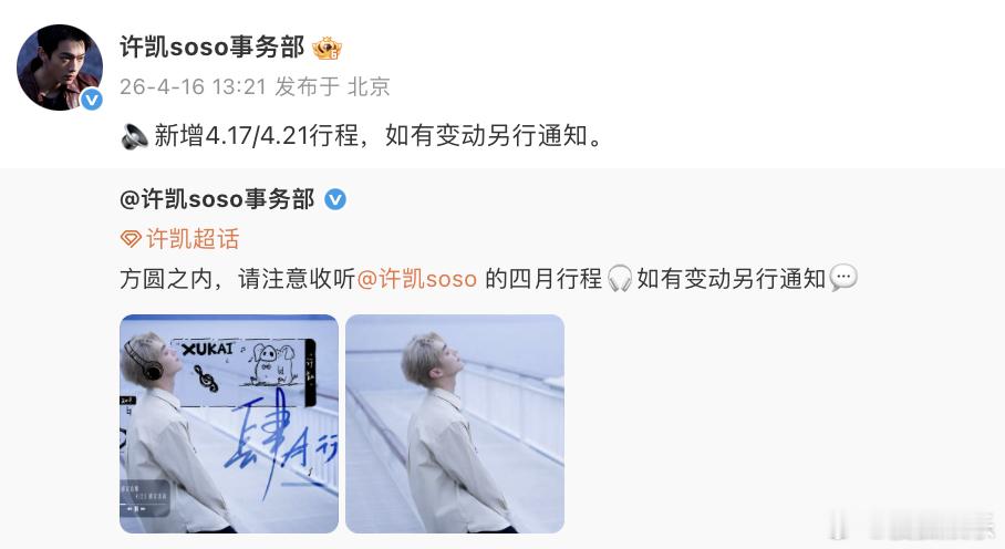 许凯新增剧宣行程 据工作室同步动态，许凯新增了4月17日和21日的剧宣行程，新剧