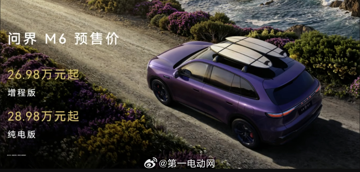 问界M6 增程版预售价26.98万，纯电版28.98万元，这个价格大家觉得贵了吗