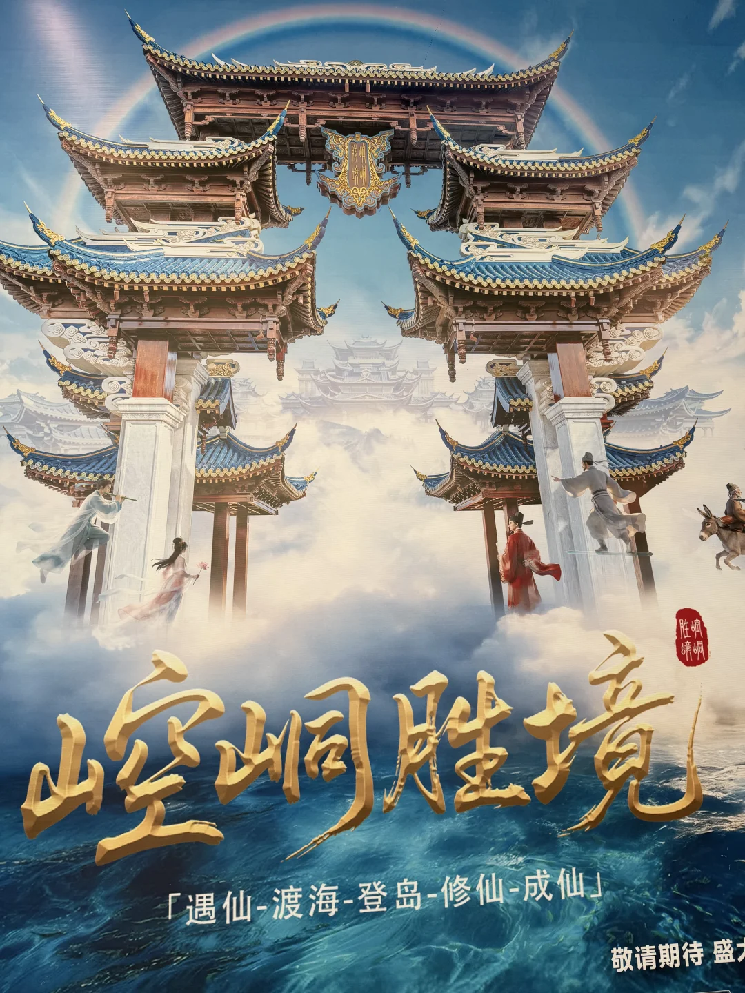崆峒岛定了7.28迎客准备好去渡仙吧
