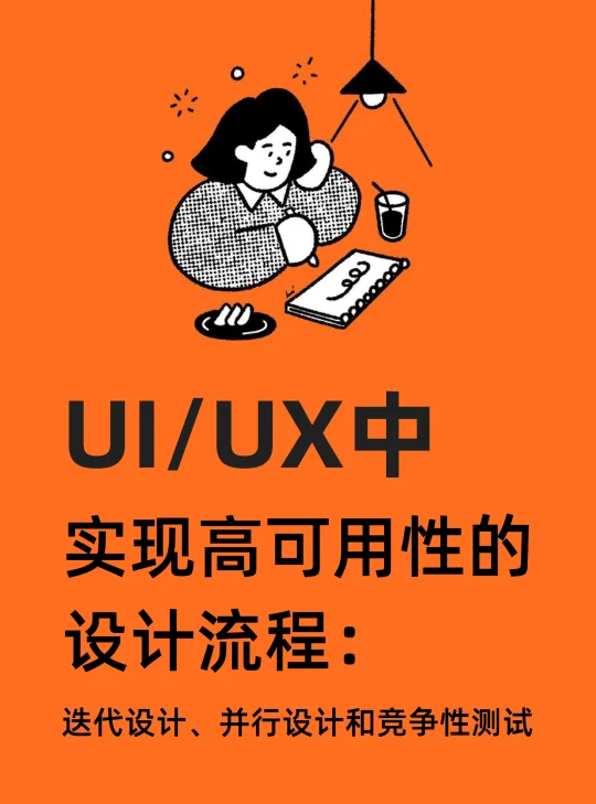 UI/UX中这三个方法可轻松提高设计可用性！