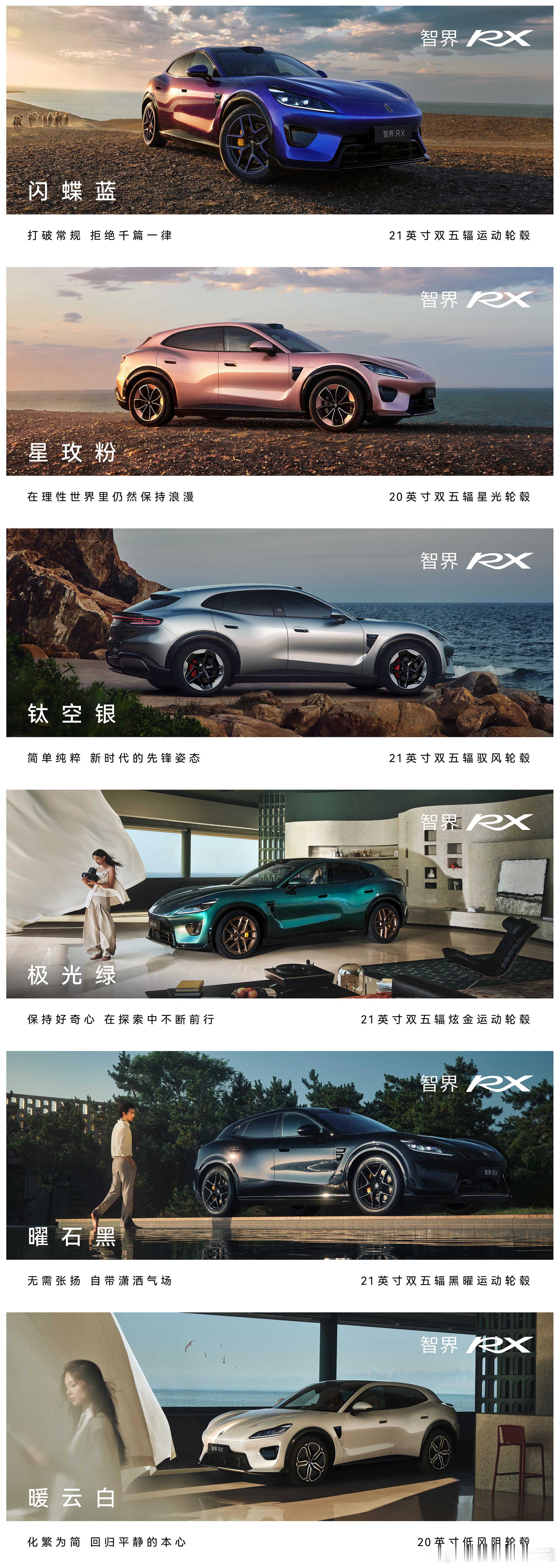 智界RX发布会 智界RX共推出六款车色，并重磅打造新车色“闪蝶蓝”，应用首创纳米