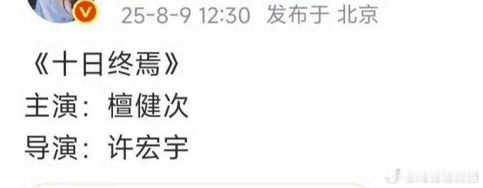 檀健次 十日终焉网友说他撑不起男频IP，近几年的作品都没什么水花，你们怎么看？ 