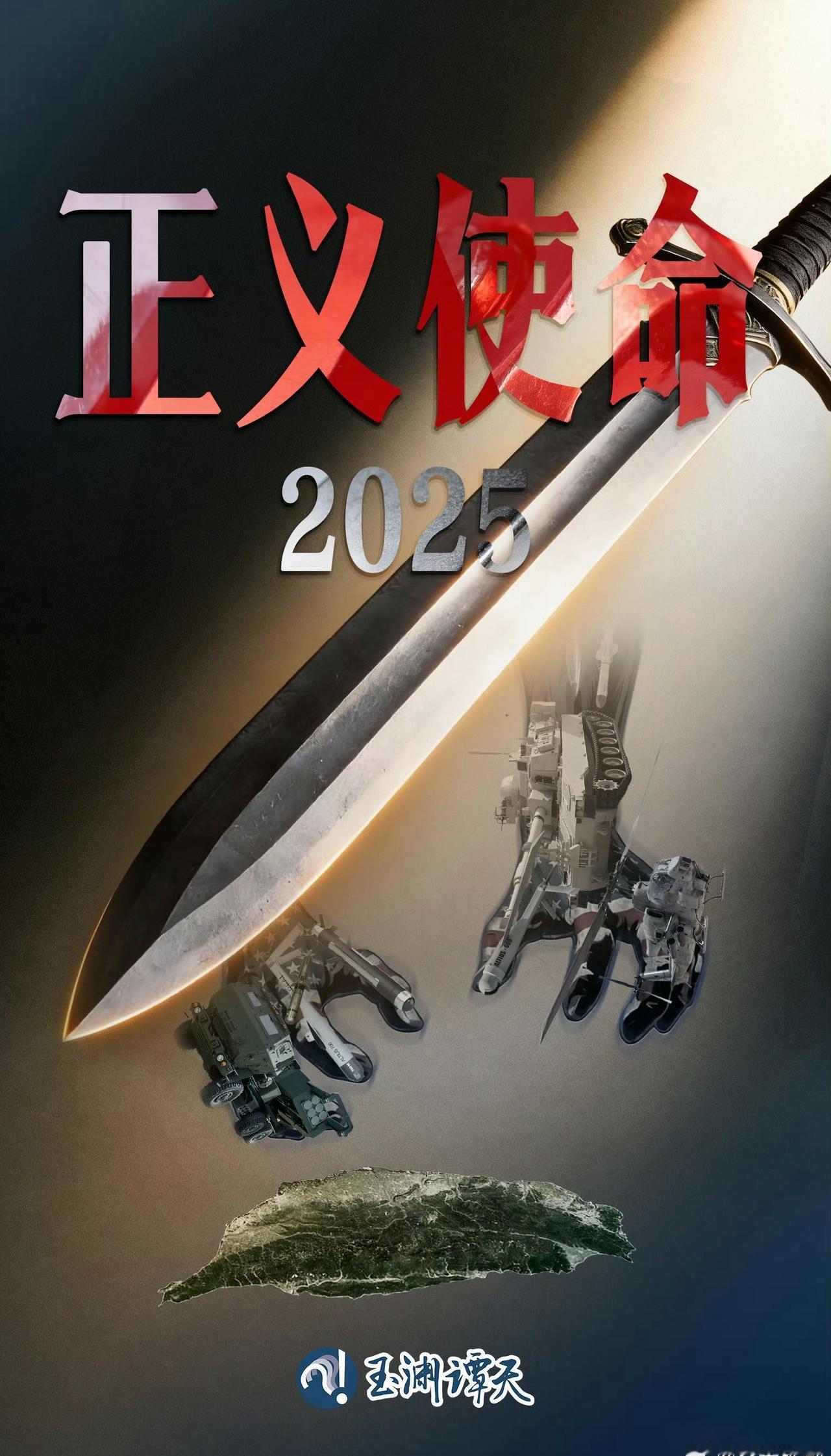 玉渊谭天的这张海报也不错！美国国旗和美式装备组成了一双手，而解放军就是这把利剑，