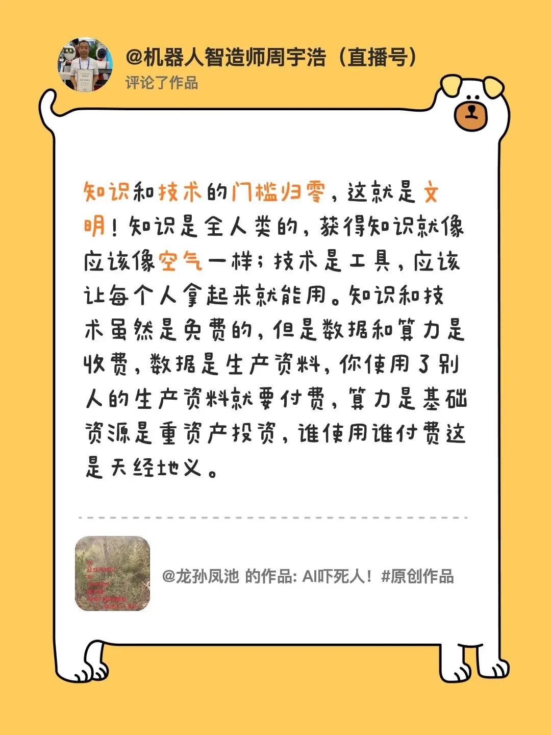 我评论了@龙孙凤池 的作品：知识和技术的门槛归零，这就是文明！知识是全人类的，获