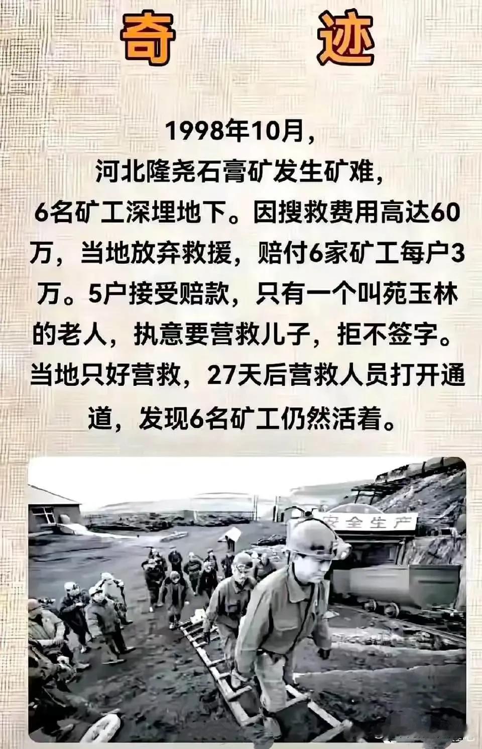 1998年的这起矿难，对于河北隆尧县的苑玉林一家来说是一个奇迹，但是对于另外五个