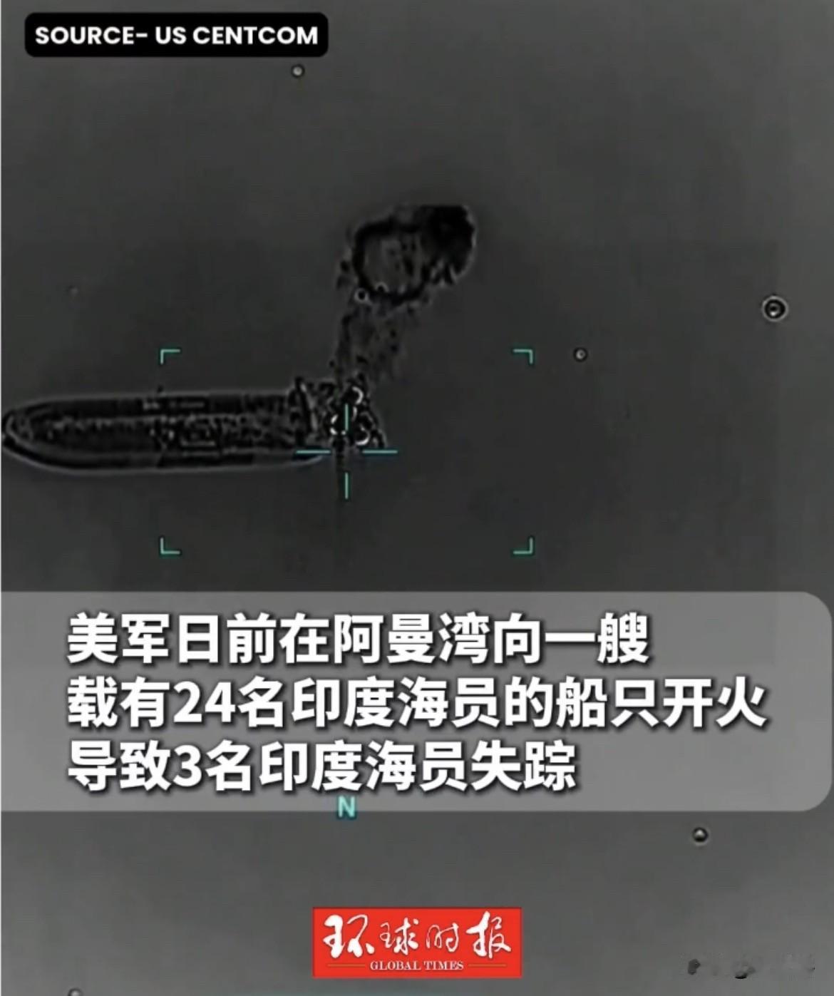 【印度很生气，美军袭击印度船员后连句道歉都没有】
针对美军在霍尔木兹海峡袭击船只