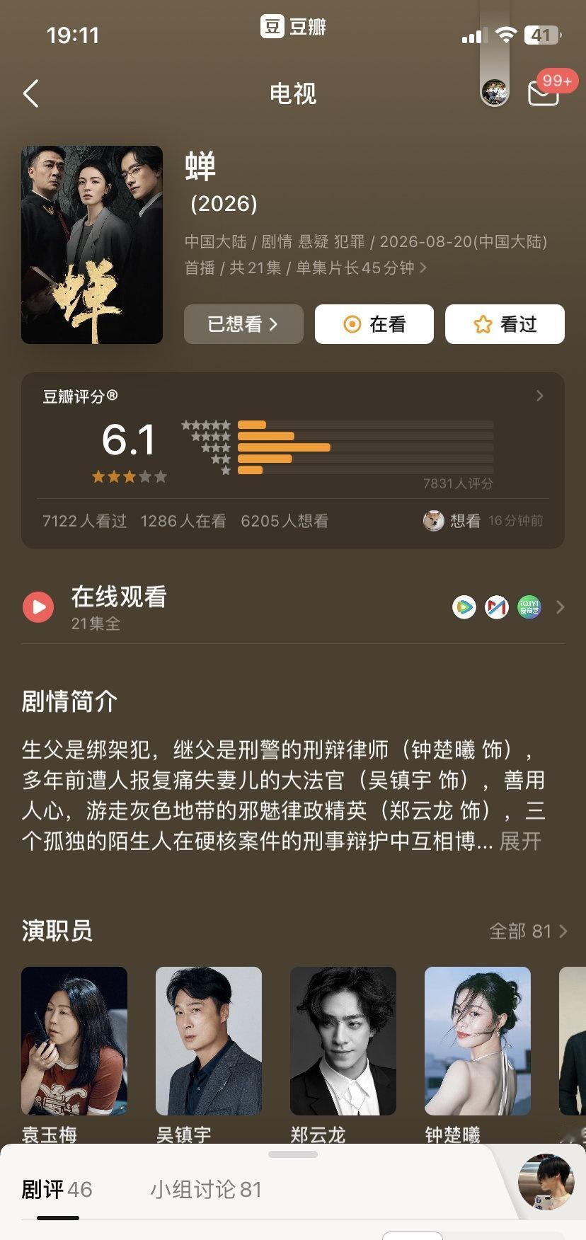 2026-64《蝉》。
老三：麻你刚看的这个剧是个烂片吗？
我：是。

钟楚曦素