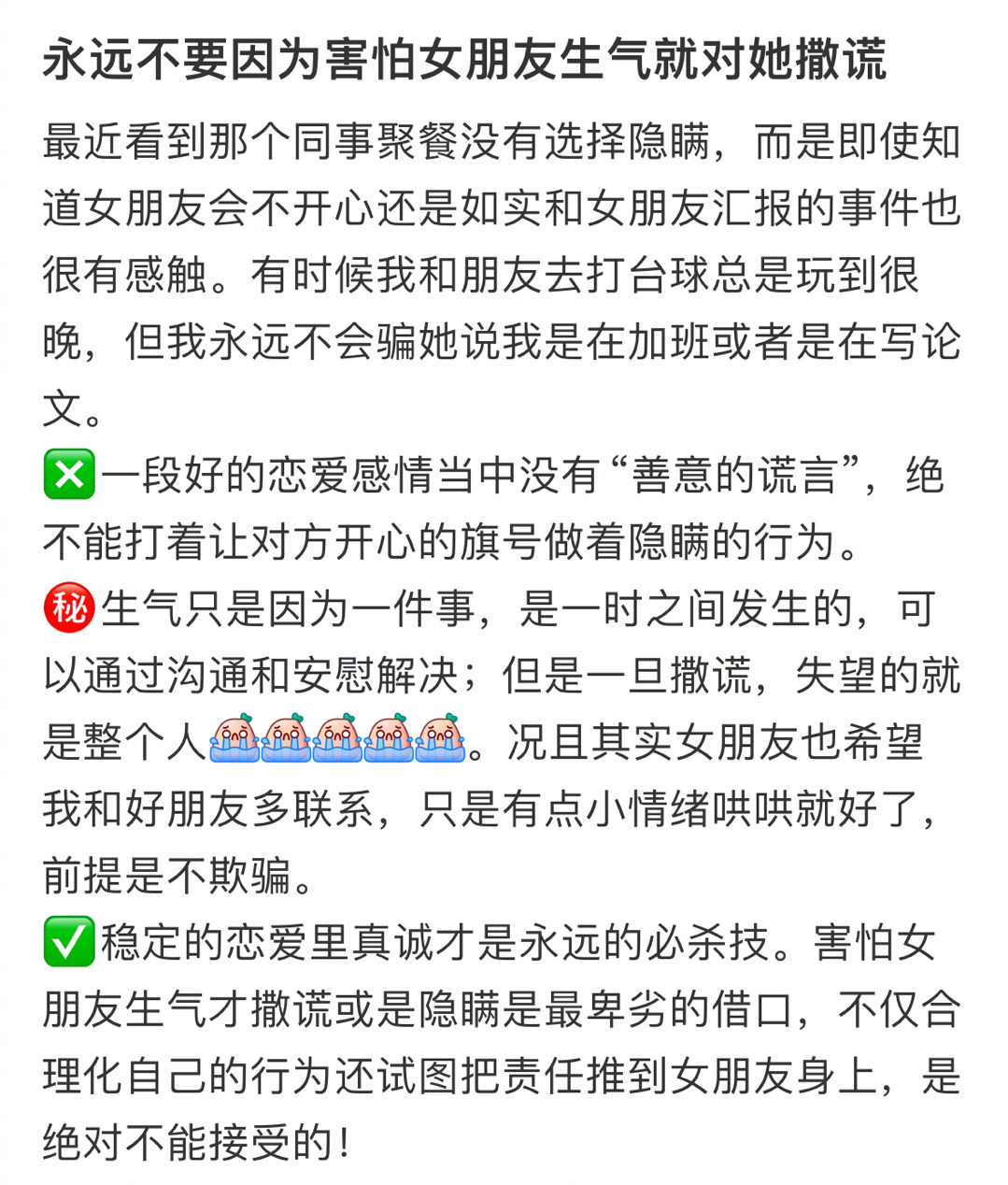 永远不要因为害怕女朋友生气就对她撒谎 ​​​