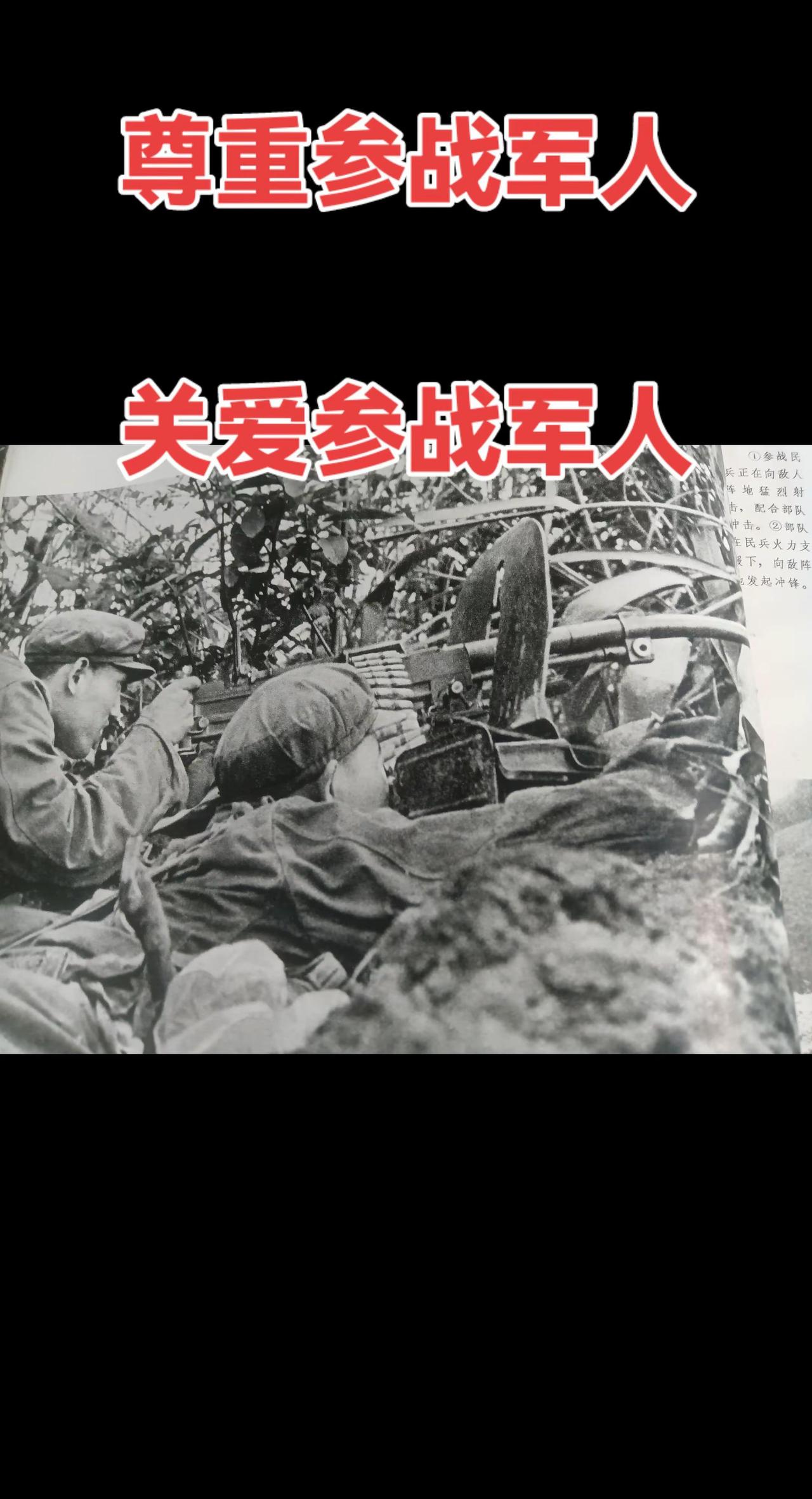 已经老去的参战老兵，更应该得到社会的尊重和生活上的关心！