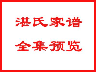 湛氏家谱全集预览：396湛
请关注、点赞、收藏、留言！
链接: -KiRWqJv