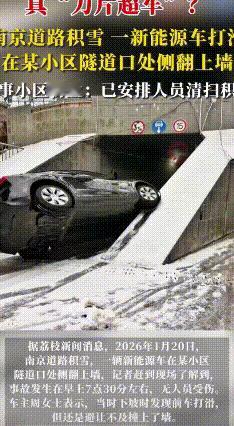 雪天开车别慌神！南京车主避险不慎直接"上墙"
 南京一位周女士雪天开车，遇上了糟