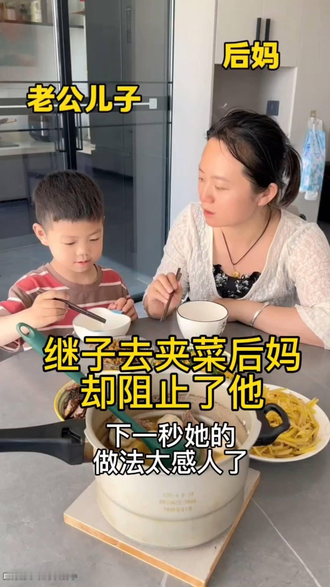 后妈老公儿子继子去夹菜后妈却阻止了他，下一秒她的做法太感人了。
老公儿子和后妈在