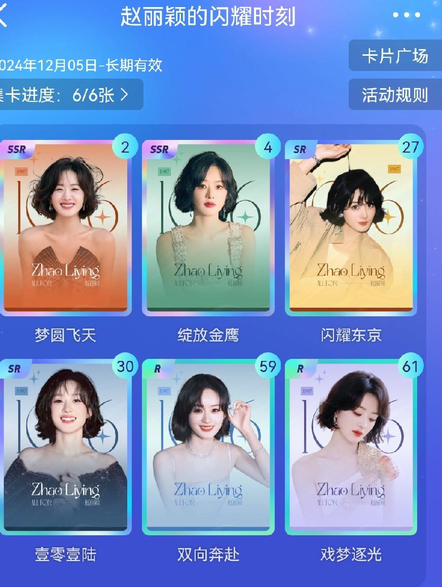 自此赵丽颖的限定小卡全部集齐[啤酒][爱慕]开心[笑]开心[笑]