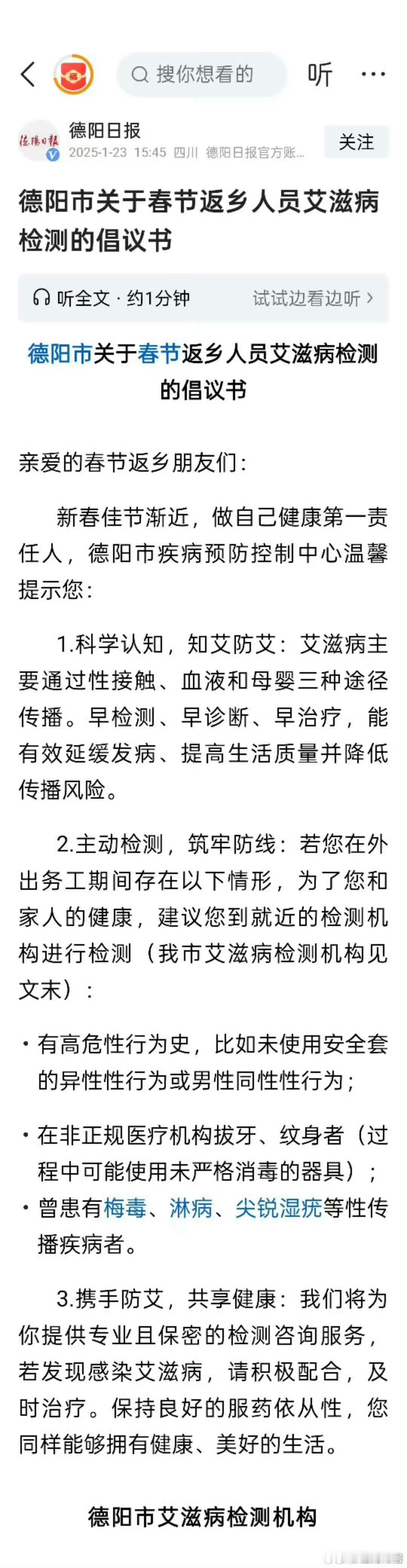 德阳市艾滋病检测机构关于春节返乡人员艾滋病检测的倡议书。嗯，温馨提示，大家要自觉