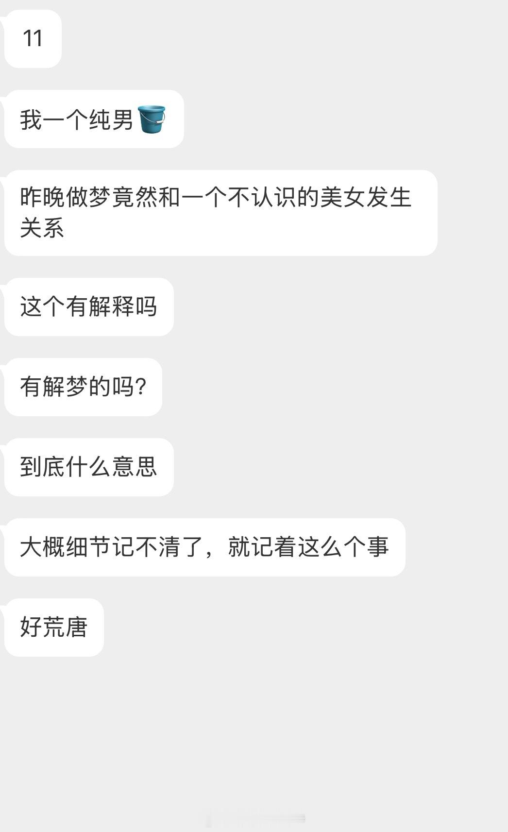 情感树洞 好荒唐，有解梦的吗？？？ 