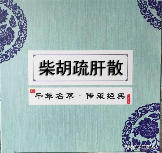 补肾最强绝招：先柴胡疏肝散，后地黄丸，肝肾同补，横扫肾虚！

1、柴胡舒肝散+知