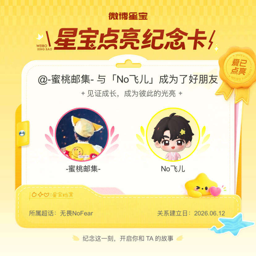 无畏NoFear纪念我们成为好朋友！微博星宝