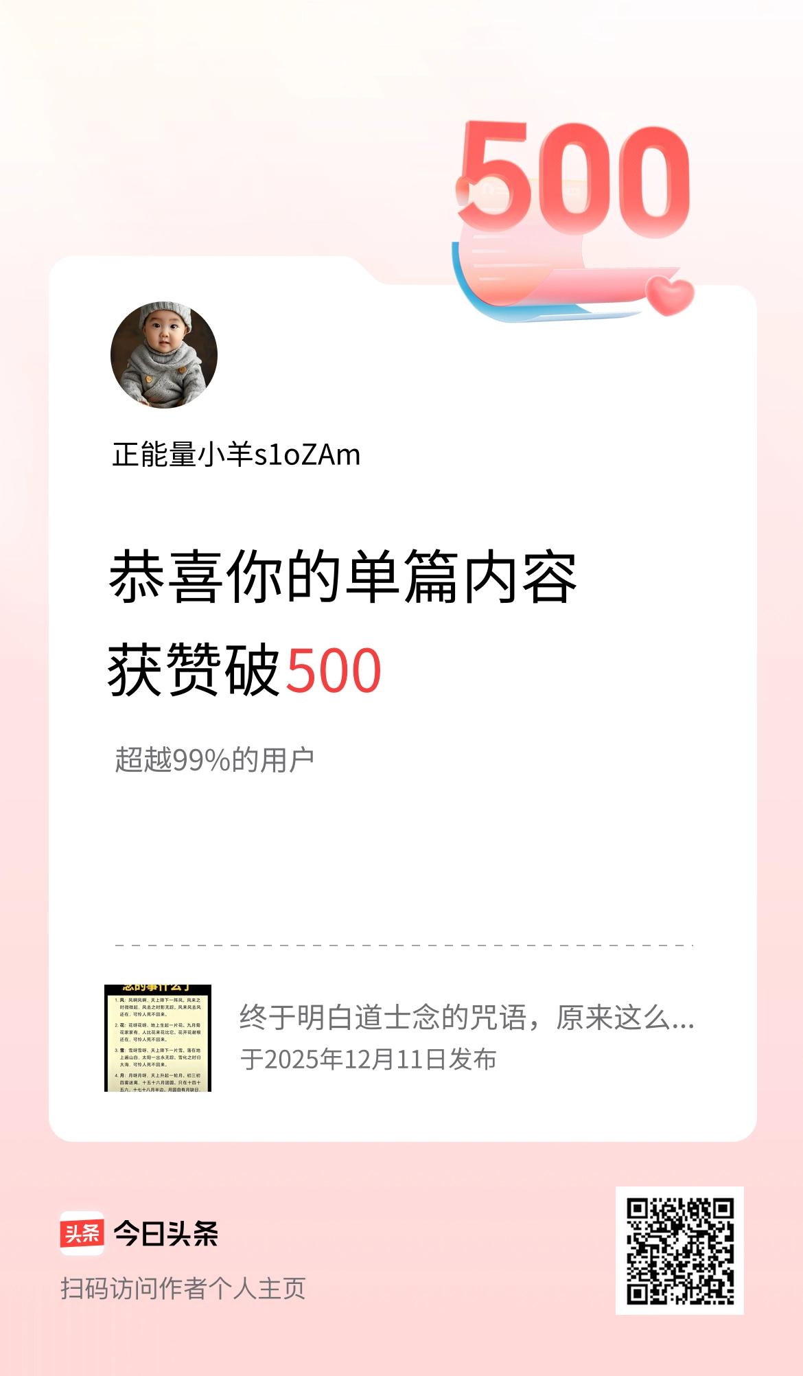 单篇内容获赞量破500啦！