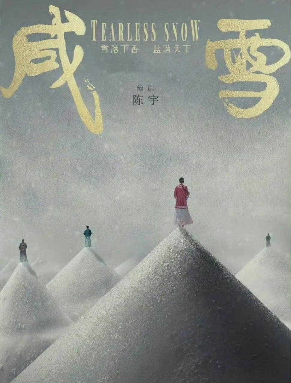 🍉《咸雪》女主刘亦菲 ​​​