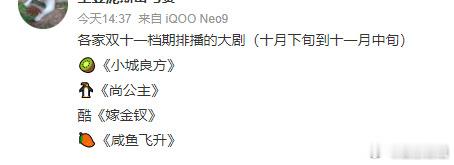 曝四平台十月排播🈶：🥝《小城良方》、🐧《尚公主》、👖《嫁金钗》、🥭《咸