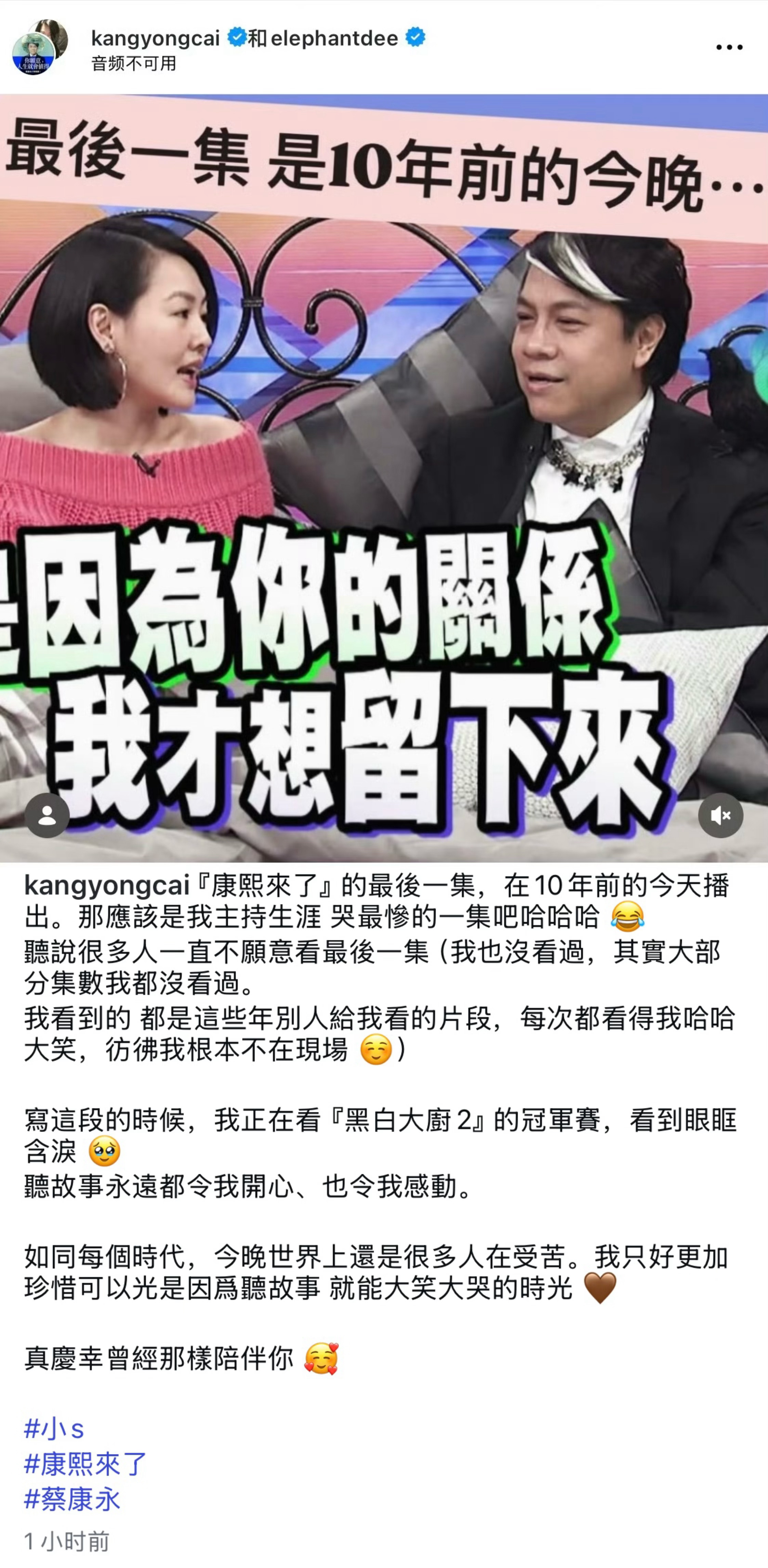 今天康熙停播10周年，蔡康永发文纪念，小S也是此篇po文的共创者「《康熙来了》的