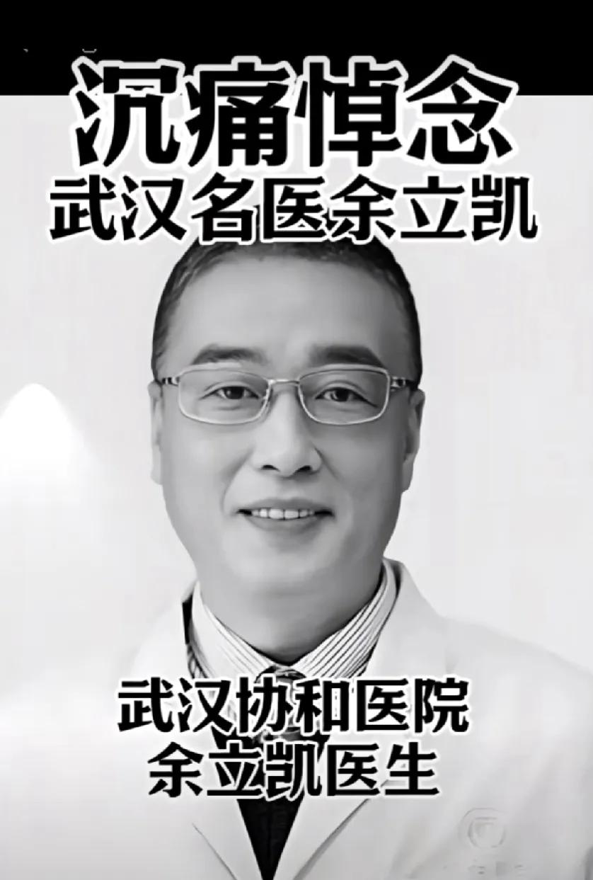 小病自己扛，大病直接上天堂！
​近日，武汉协和医院风湿免疫科副主任医师余立凯突发