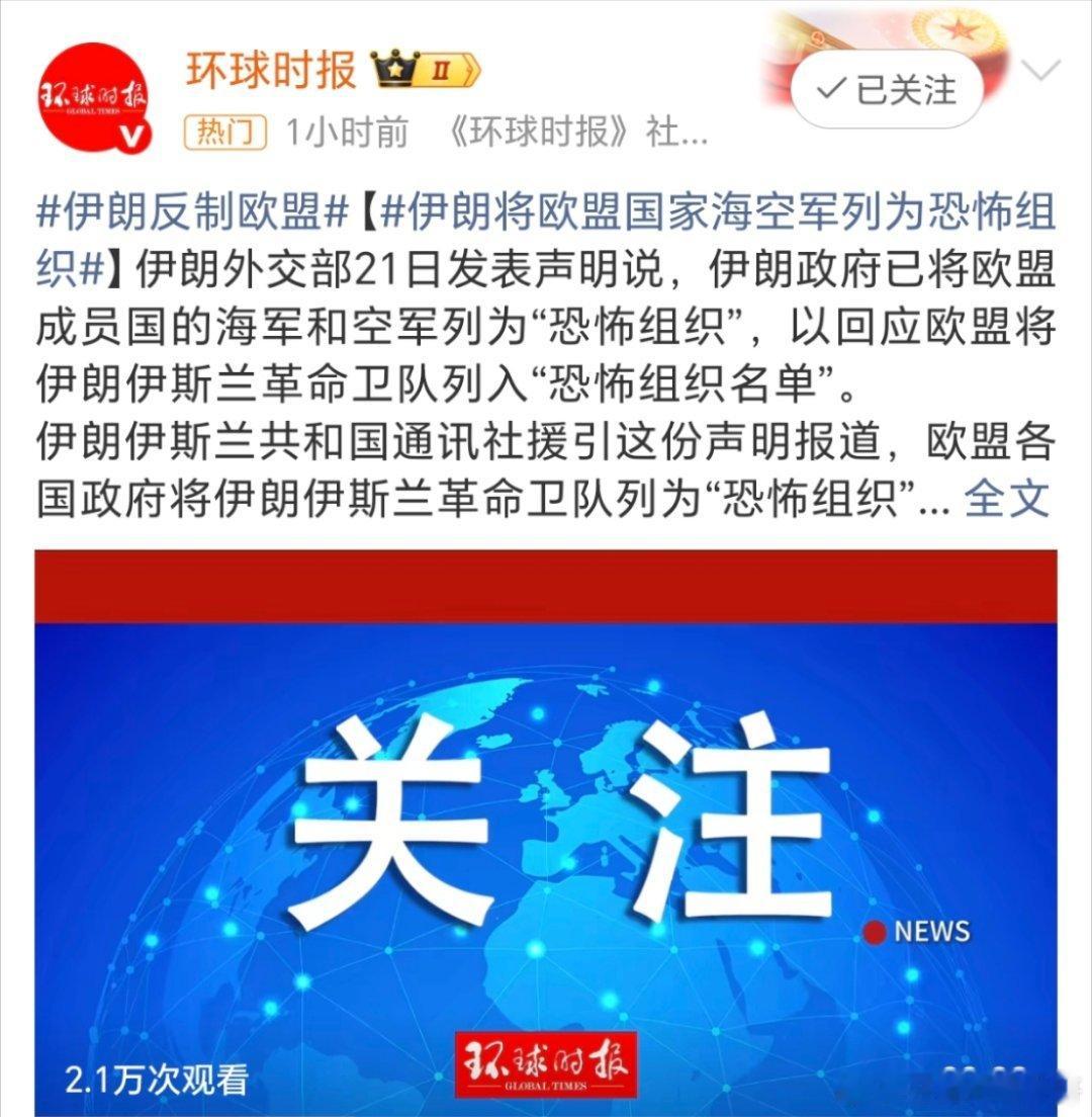 伊朗将欧盟国家海空军列为恐怖组织这是开始反击了吗？但是这好像没什么效果啊？
